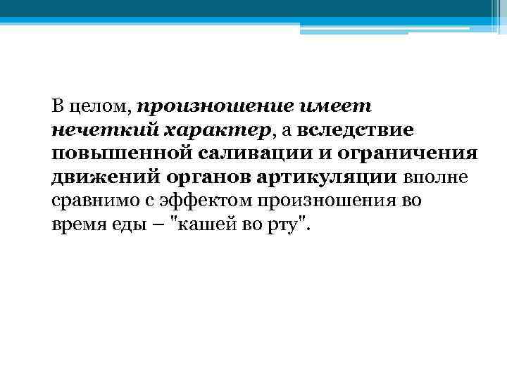 В целом, произношение имеет нечеткий характер, а вследствие повышенной саливации и ограничения движений органов