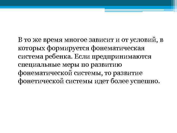 В то же время многое зависит и от условий, в которых формируется фонематическая система