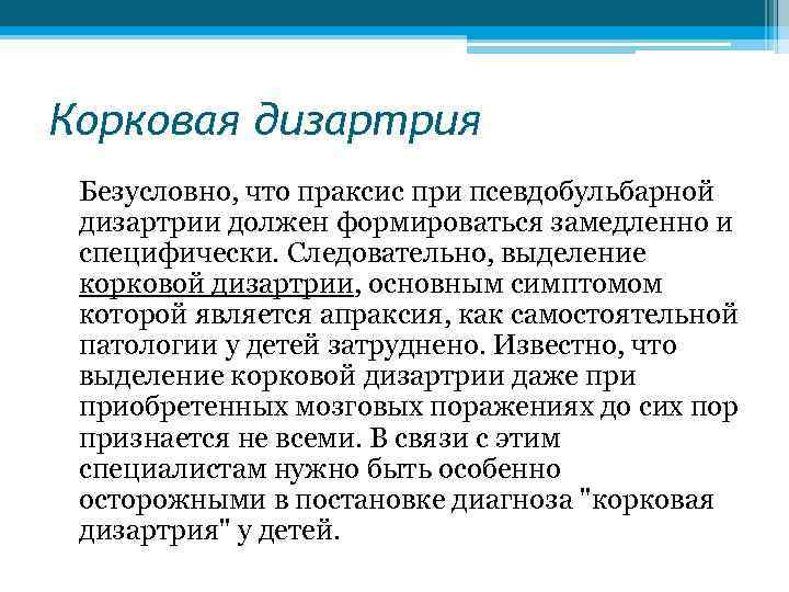 Неречевая дизартрия. Корковая дизартрия характеристика. Речь при корковой дизартрии. Корковая дизартрия симптомы у детей.