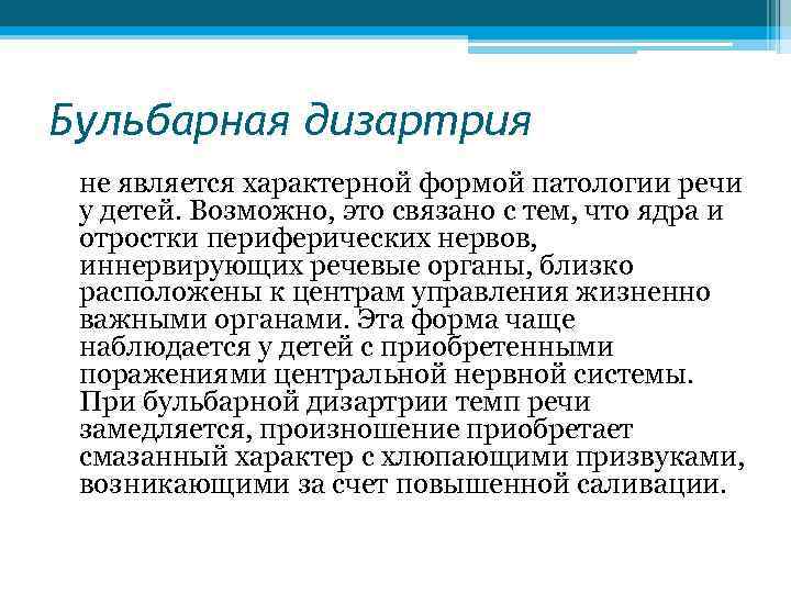 Бульбарная дизартрия не является характерной формой патологии речи у детей. Возможно, это связано с