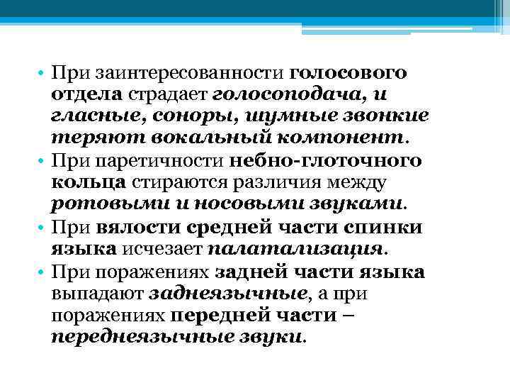  • При заинтересованности голосового отдела страдает голосоподача, и гласные, соноры, шумные звонкие теряют