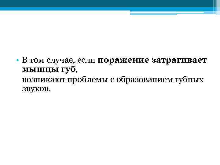  • В том случае, если поражение затрагивает мышцы губ, возникают проблемы с образованием
