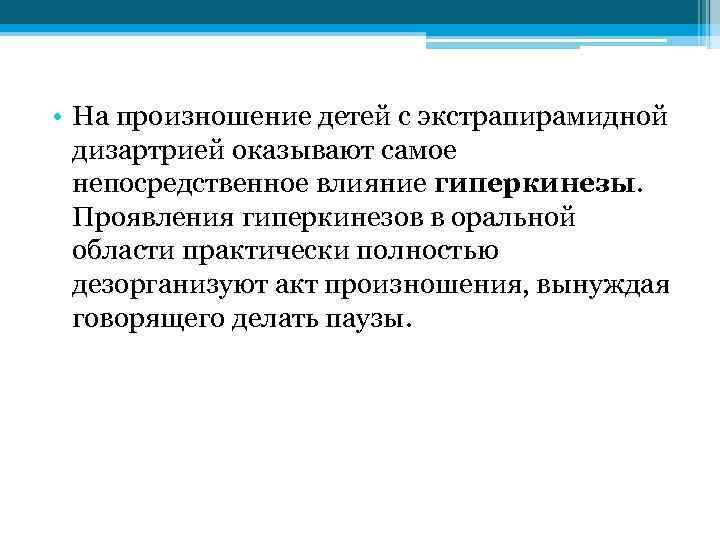  • На произношение детей с экстрапирамидной дизартрией оказывают самое непосредственное влияние гиперкинезы. Проявления