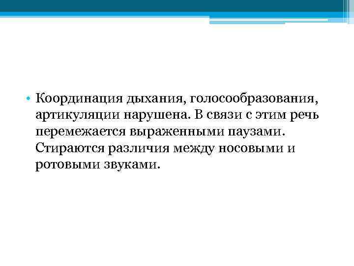  • Координация дыхания, голосообразования, артикуляции нарушена. В связи с этим речь перемежается выраженными