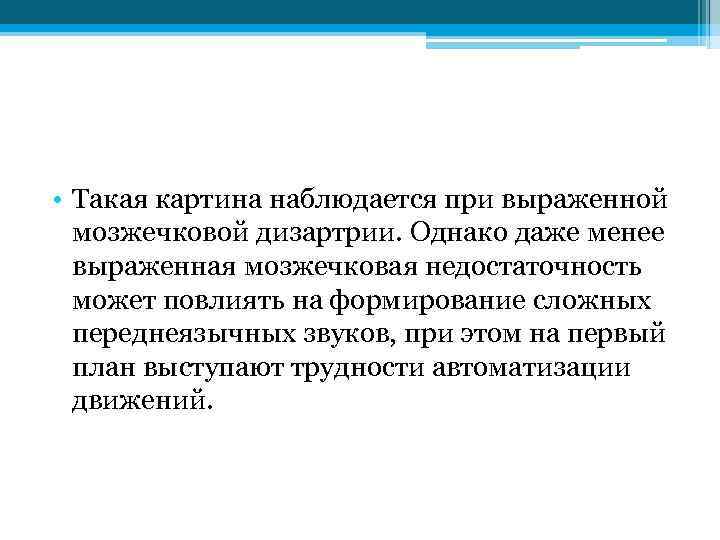 Мозжечковая дизартрия это. Мозжечковая дизартрия коррекция. Клиническая картина мозжечковой дизартрии. Тонус мышц при мозжечковой дизартрии».. Назализация звуков при мозжечковой дизартрии.