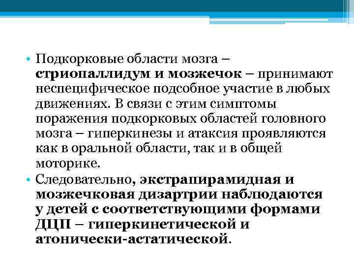  • Подкорковые области мозга – стриопаллидум и мозжечок – принимают неспецифическое подсобное участие