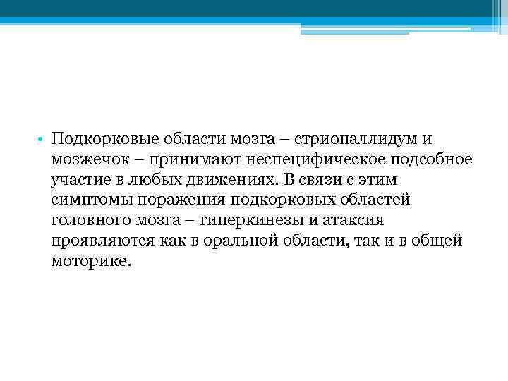  • Подкорковые области мозга – стриопаллидум и мозжечок – принимают неспецифическое подсобное участие