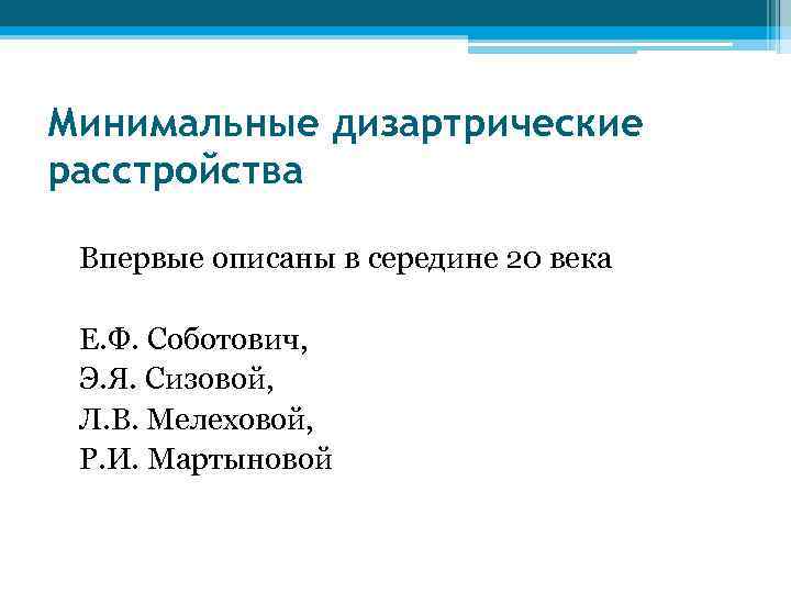 Минимальные дизартрические расстройства Впервые описаны в середине 20 века Е. Ф. Соботович, Э. Я.