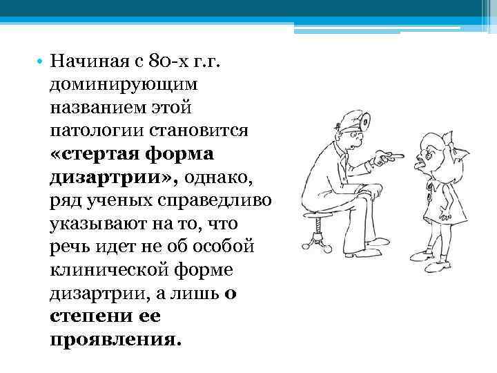  • Начиная с 80 -х г. г. доминирующим названием этой патологии становится «стертая