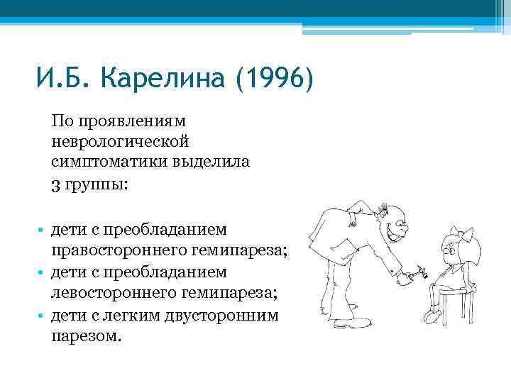 И. Б. Карелина (1996) По проявлениям неврологической симптоматики выделила 3 группы: • дети с
