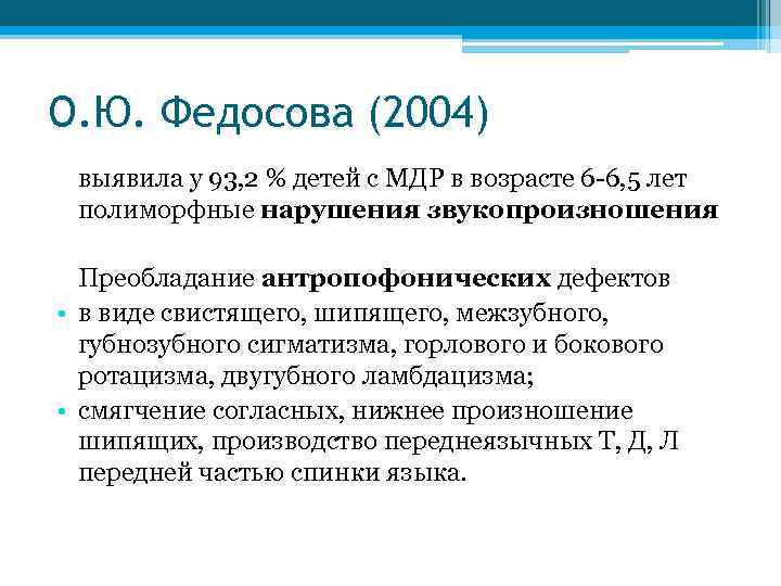 О. Ю. Федосова (2004) выявила у 93, 2 % детей с МДР в возрасте