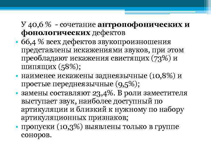  • • У 40, 6 % - сочетание антропофонических и фонологических дефектов 66,