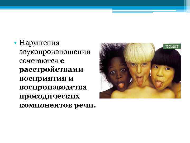  • Нарушения звукопроизношения сочетаются с расстройствами восприятия и воспроизводства просодических компонентов речи. 
