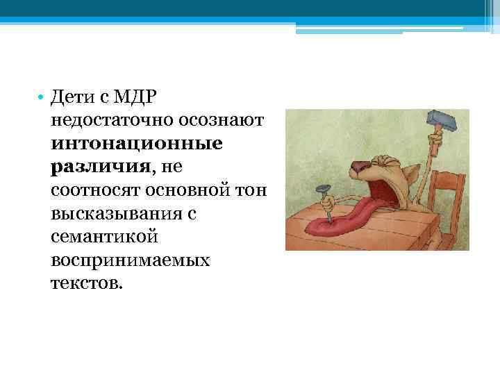  • Дети с МДР недостаточно осознают интонационные различия, не соотносят основной тон высказывания