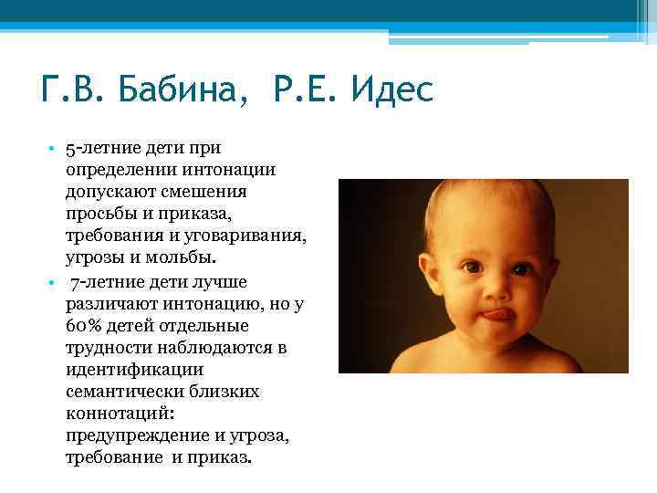 Г. В. Бабина, Р. Е. Идес • 5 -летние дети при определении интонации допускают