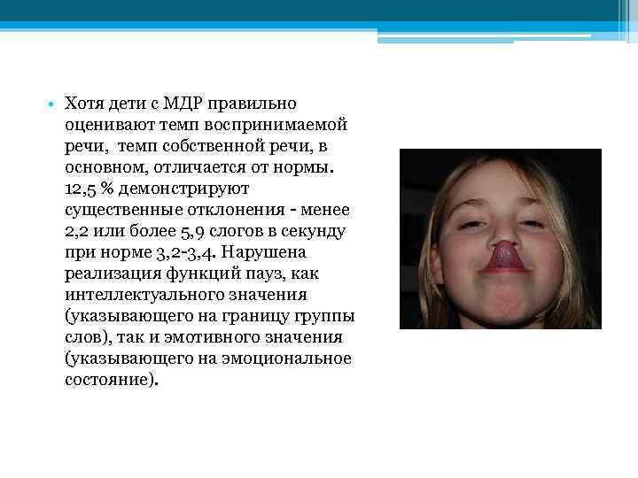  • Хотя дети с МДР правильно оценивают темп воспринимаемой речи, темп собственной речи,