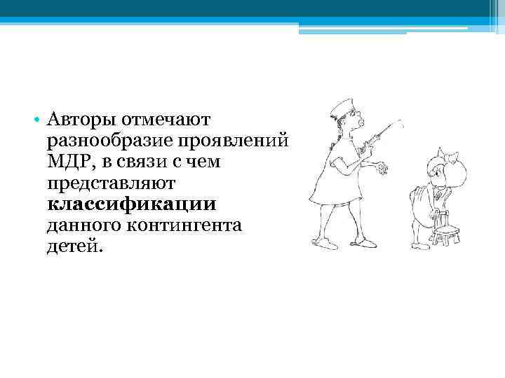  • Авторы отмечают разнообразие проявлений МДР, в связи с чем представляют классификации данного