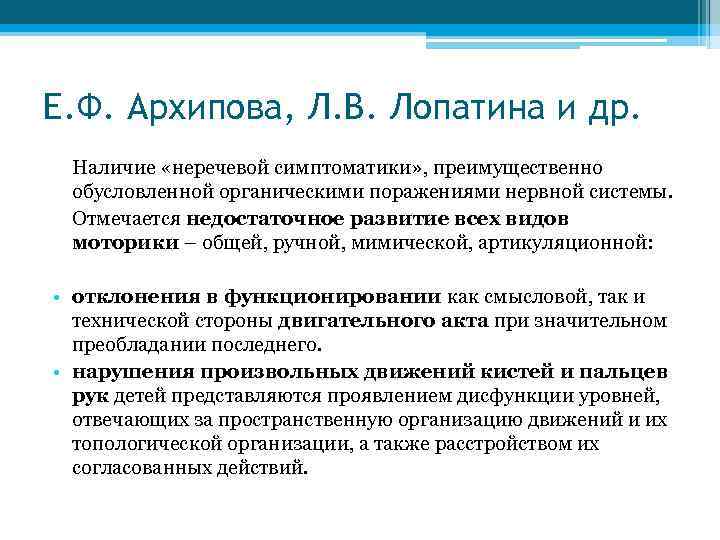 Е. Ф. Архипова, Л. В. Лопатина и др. Наличие «неречевой симптоматики» , преимущественно обусловленной