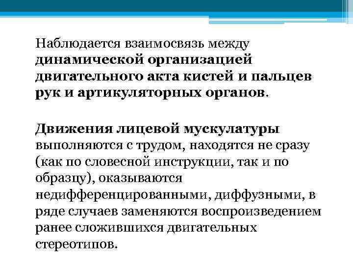 Наблюдается взаимосвязь между динамической организацией двигательного акта кистей и пальцев рук и артикуляторных органов.