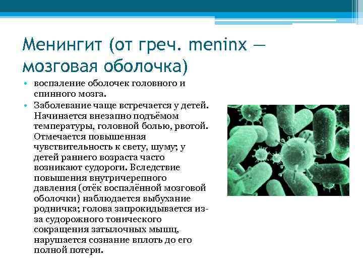 Менингит (от греч. meninx — мозговая оболочка) • воспаление оболочек головного и спинного мозга.