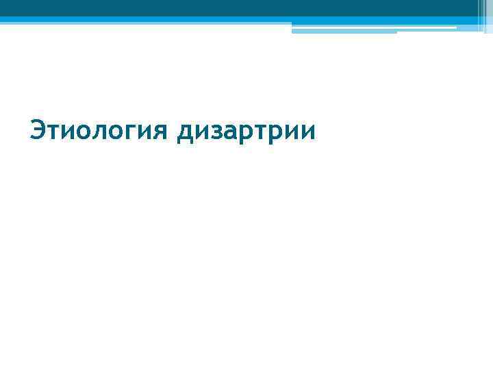 Этиология дизартрии 