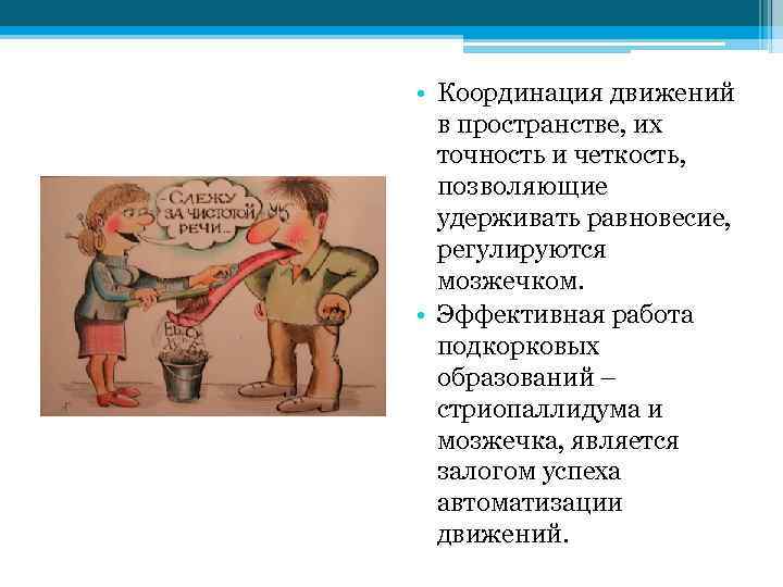  • Координация движений в пространстве, их точность и четкость, позволяющие удерживать равновесие, регулируются