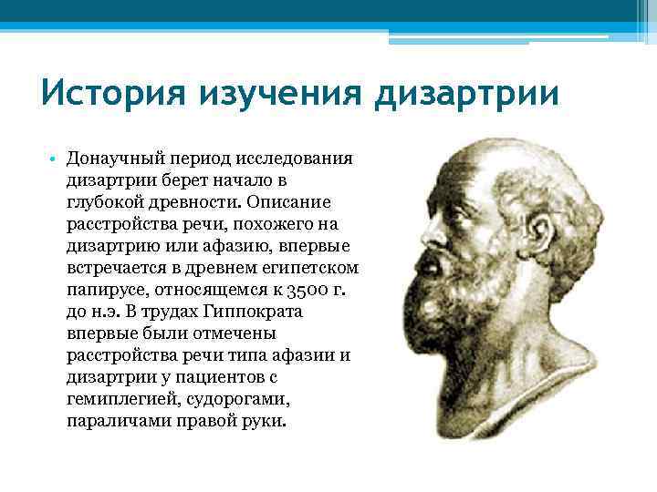 История изучения дизартрии • Донаучный период исследования дизартрии берет начало в глубокой древности. Описание
