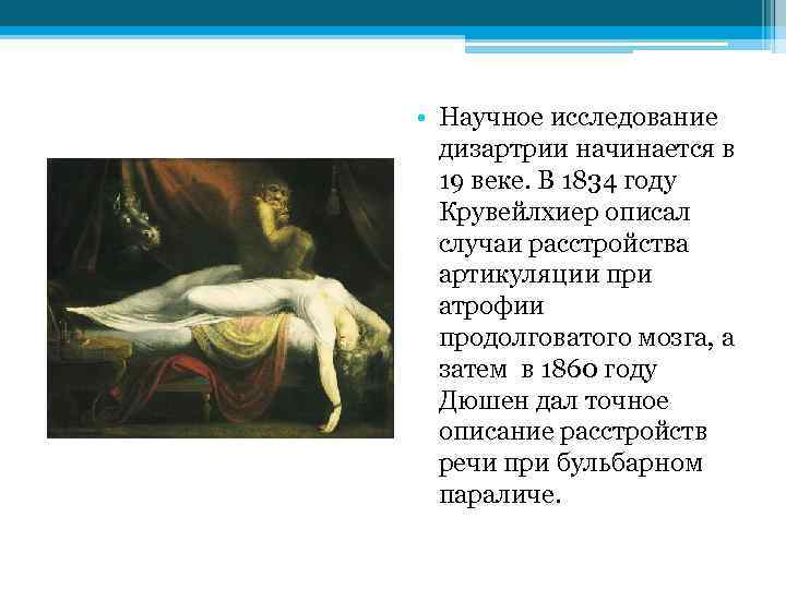  • Научное исследование дизартрии начинается в 19 веке. В 1834 году Крувейлхиер описал