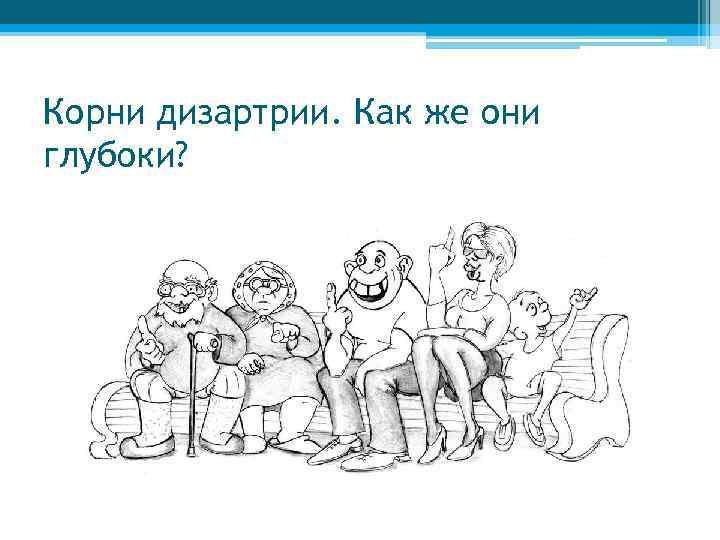 Корни дизартрии. Как же они глубоки? 