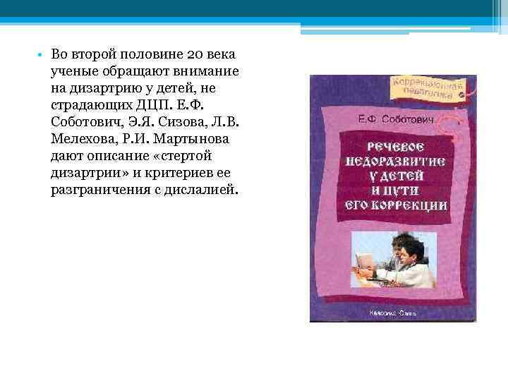  • Во второй половине 20 века ученые обращают внимание на дизартрию у детей,