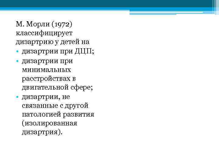 М. Морли (1972) классифицирует дизартрию у детей на • дизартрии при ДЦП; • дизартрии