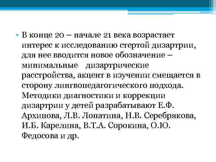  • В конце 20 – начале 21 века возрастает интерес к исследованию стертой