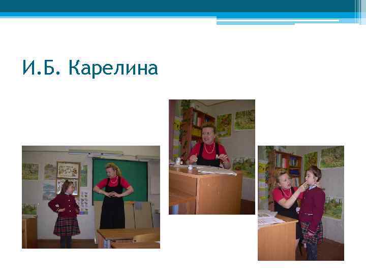 И. Б. Карелина 