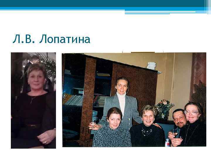 Л. В. Лопатина 