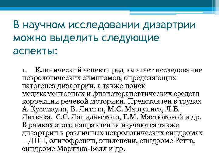 В научном исследовании дизартрии можно выделить следующие аспекты: 1. Клинический аспект предполагает исследование неврологических