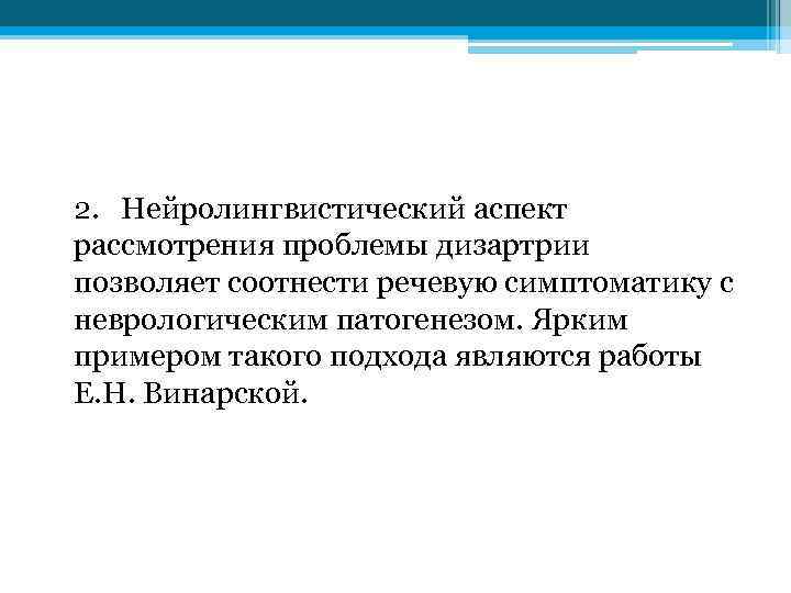 2. Нейролингвистический аспект рассмотрения проблемы дизартрии позволяет соотнести речевую симптоматику с неврологическим патогенезом. Ярким