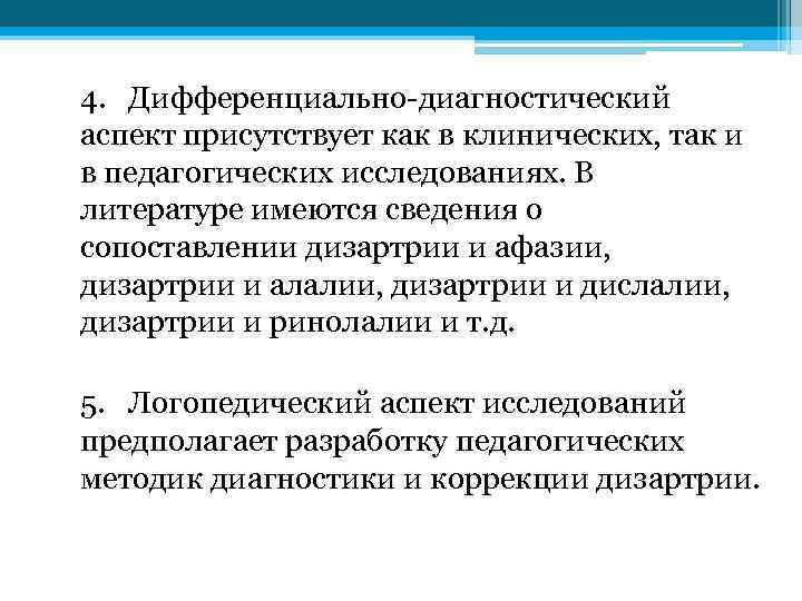 4. Дифференциально-диагностический аспект присутствует как в клинических, так и в педагогических исследованиях. В литературе