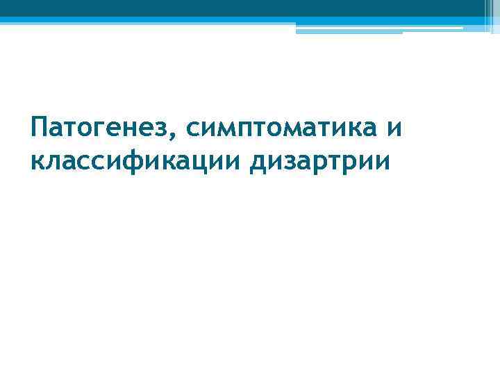 Патогенез, симптоматика и классификации дизартрии 
