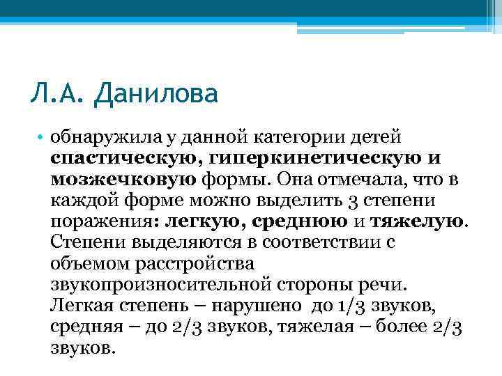 Л. А. Данилова • обнаружила у данной категории детей спастическую, гиперкинетическую и мозжечковую формы.