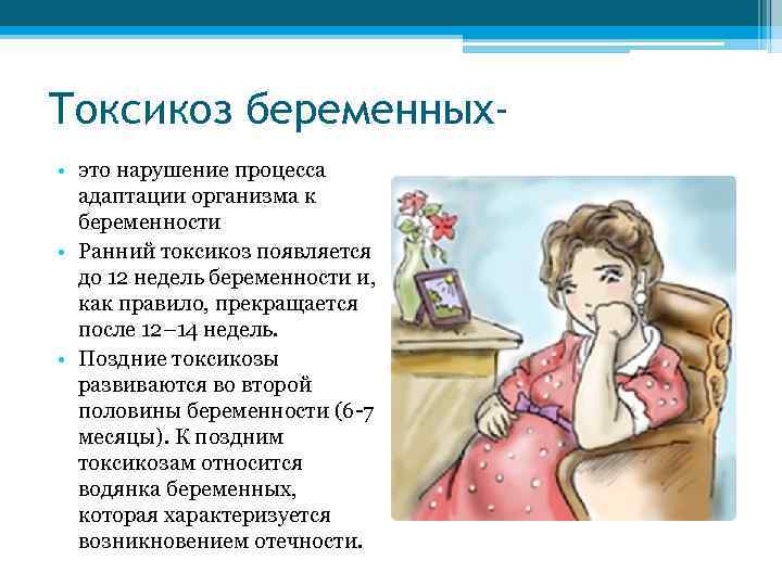 Токсикоз беременных • это нарушение процесса адаптации организма к беременности • Ранний токсикоз появляется