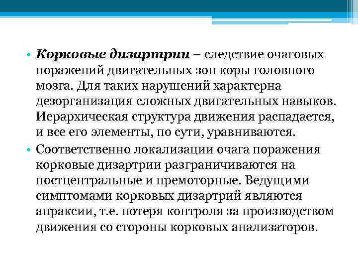 • Корковые дизартрии – следствие очаговых поражений двигательных зон коры головного мозга. Для