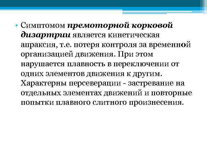  • Симптомом премоторной корковой дизартрии является кинетическая апраксия, т. е. потеря контроля за