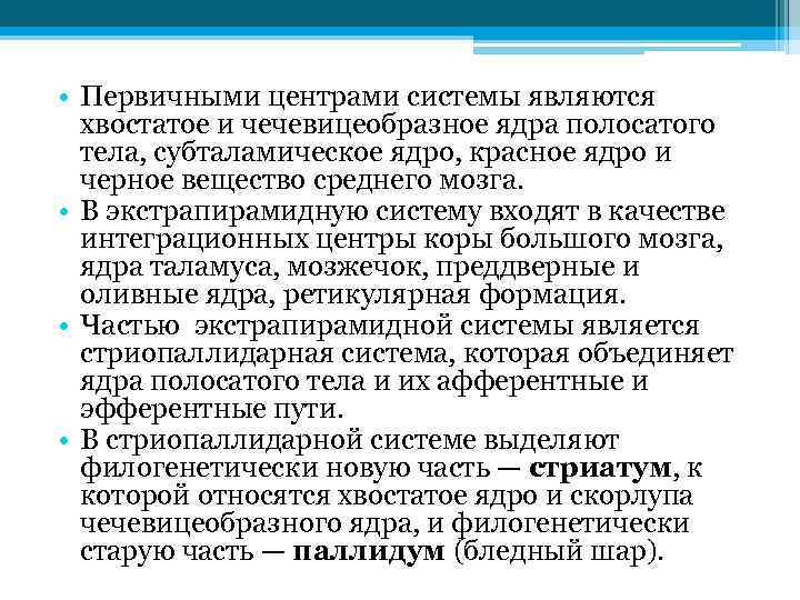  • Первичными центрами системы являются хвостатое и чечевицеобразное ядра полосатого тела, субталамическое ядро,