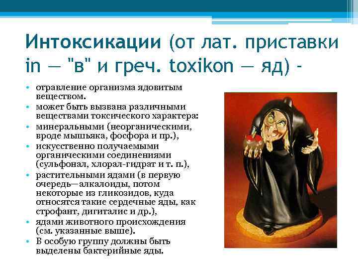 Интоксикации (от лат. приставки in — 