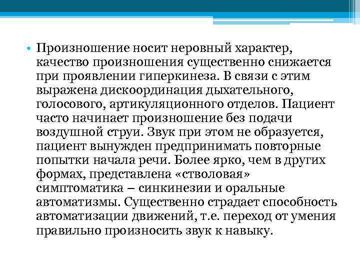  • Произношение носит неровный характер, качество произношения существенно снижается при проявлении гиперкинеза. В