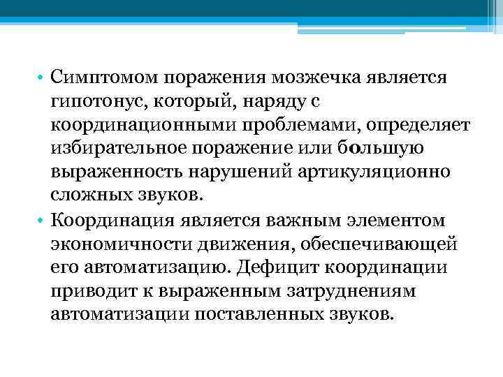  • Симптомом поражения мозжечка является гипотонус, который, наряду с координационными проблемами, определяет избирательное