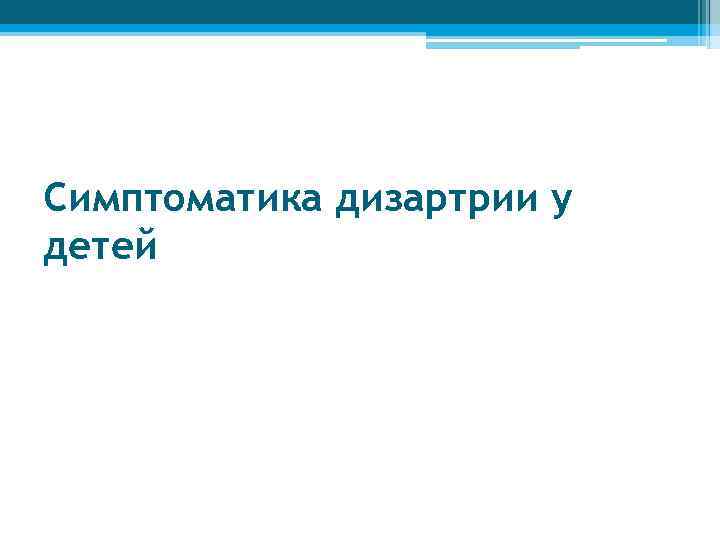 Симптоматика дизартрии у детей 