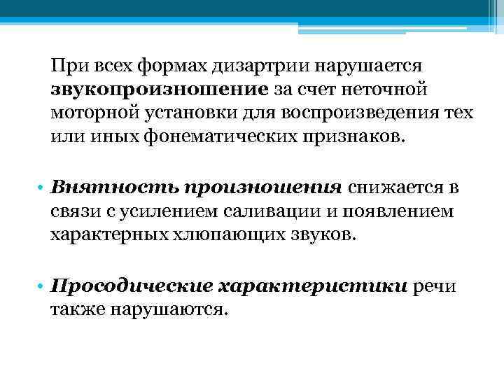 При всех формах дизартрии нарушается звукопроизношение за счет неточной моторной установки для воспроизведения тех