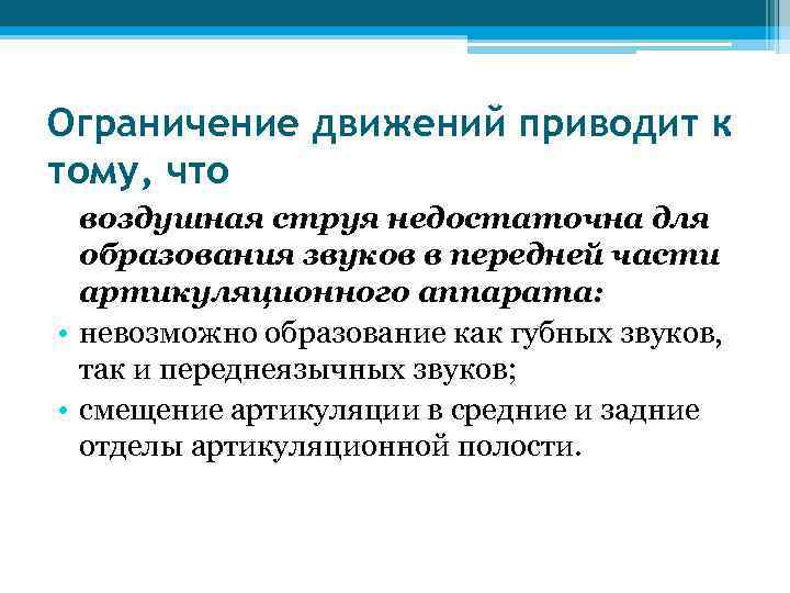 Ограничение движений приводит к тому, что воздушная струя недостаточна для образования звуков в передней