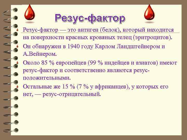 Резус фактор презентация